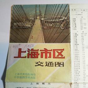 上海市区交通图 1993年印刷  规格75*52厘米【老城市地图31】