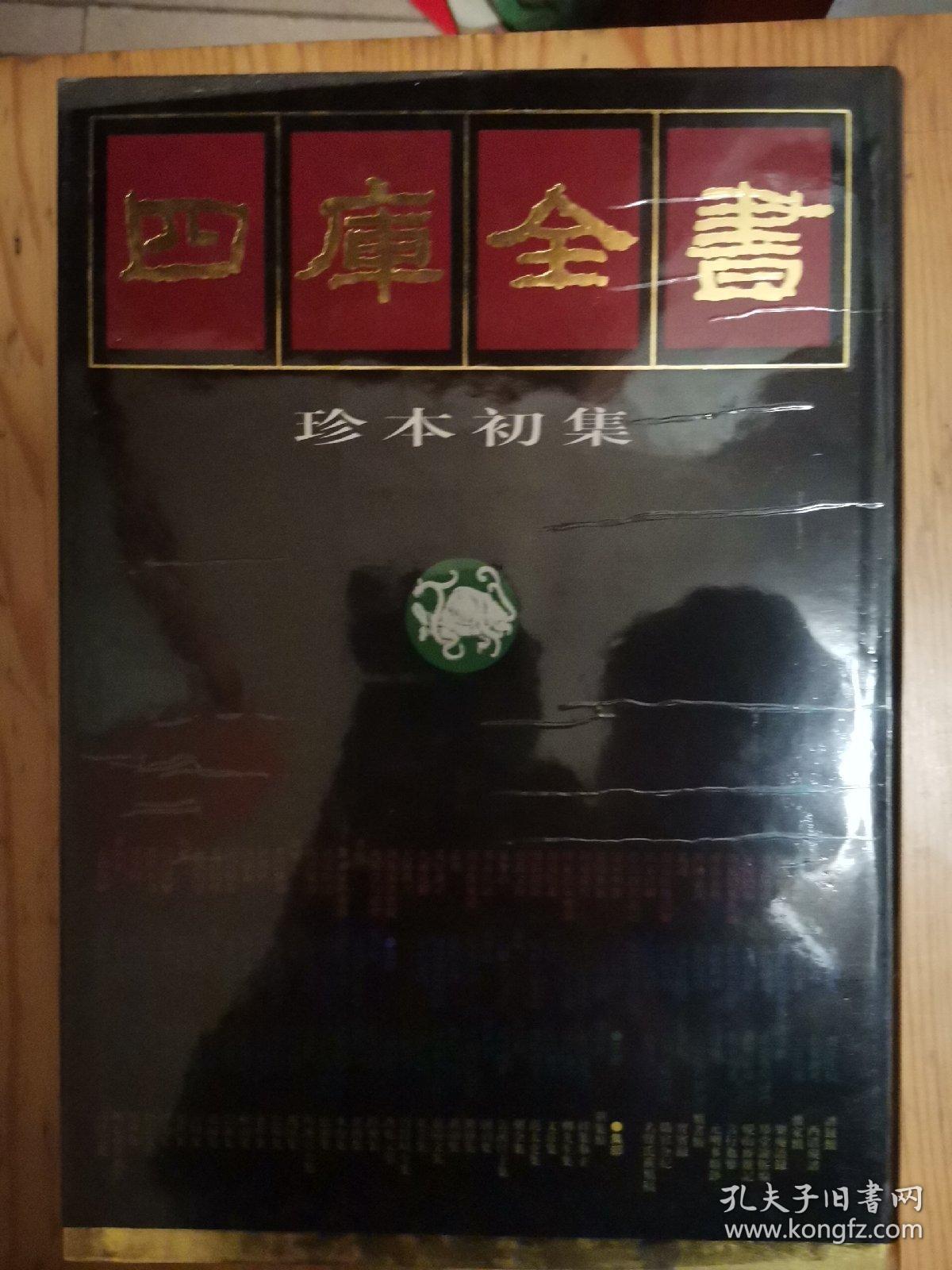 四库全书珍本初集（102）