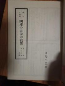 四库全书珍本初集（102）
