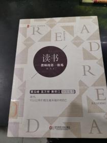 大夏书系·读书：教师的第一修炼