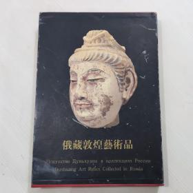 俄藏敦煌艺术品 第一册（8开精装 全一册）