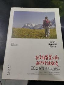 在没有答案之前我只好继续走：90后女孩搭车走世界