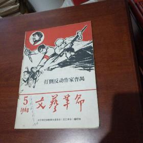 文艺革命1968年第5期