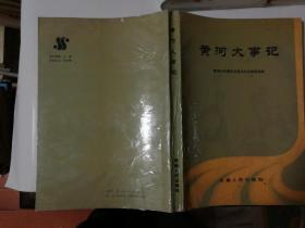 黄河大事记