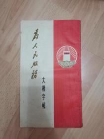 为人民服务大楷字帖