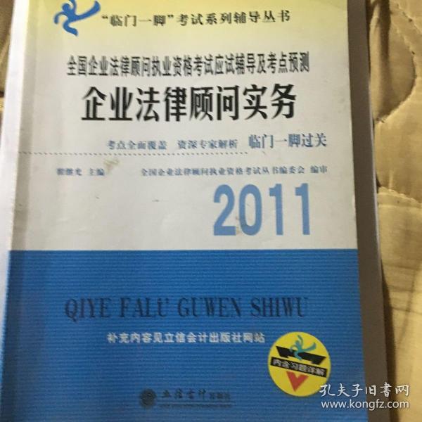 2011全国企业法律顾问执业资格考试应试辅导及考点预测：企业法律顾问实务