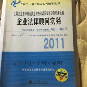 2011全国企业法律顾问执业资格考试应试辅导及考点预测：企业法律顾问实务