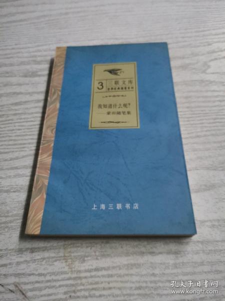 我知道什么呢?：蒙田随笔集