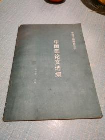 中国画论文选编（中国书画函授大学）