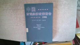 中国宏观经济政策报告1998