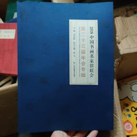 2018中国书画名家馆联会--第二十三届年会专辑