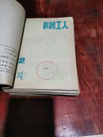 机械工人 1979年1-12