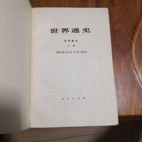 世界通史  （全4册上古部分中古部分近代部分上下册） 2#