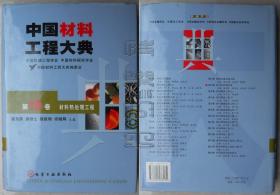 中国材料工程大典 第15卷-材料热处理工程（精装）