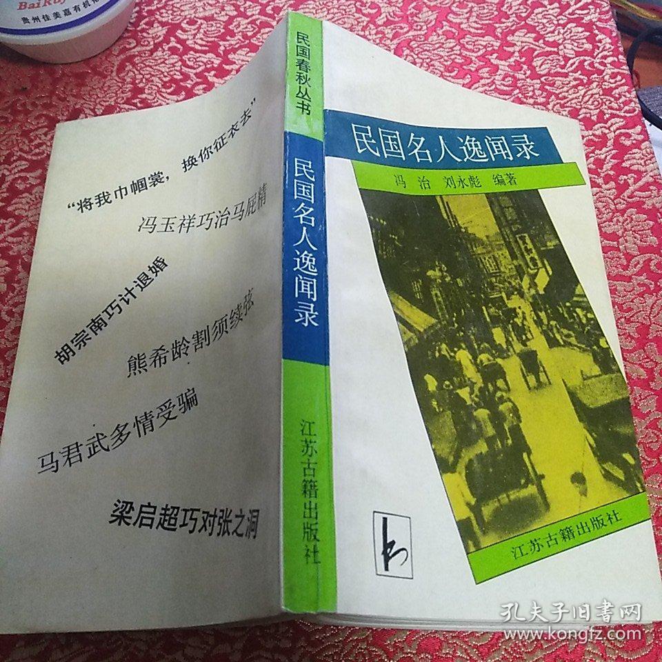 《民国名人逸闻录》【品好如图】