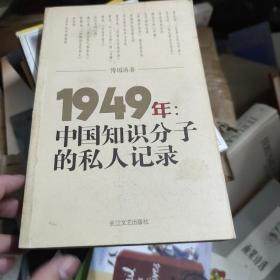 1949年：中国知识分子的私人记录