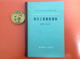 电力工程概算指标（第四册 送电工程）