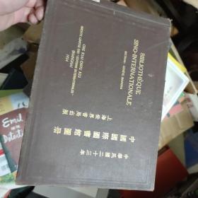 1934年 世界书局版 《中国国际图书馆图册 日内瓦上海分部》35幅珍贵照片 蔡元培吴稚晖李石曾褚民谊张静江等人合影