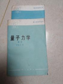 现代物理学丛书，，量子力学卷1卷2（2册和售）