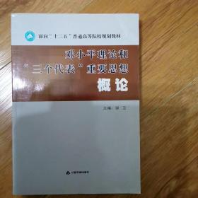 邓小平理论和“三个代表”重要思想概论