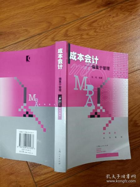 MBA系列教材：成本会计