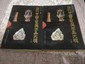 当代中国工艺美术品大观（上下）