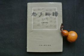 老子新译（修订本）【他藏书，1985二版，1987三印，品不错，实物图片，现货供应，多图参考。】