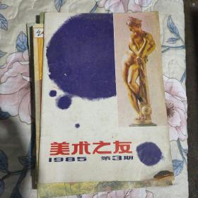 美术之友1985年第3期