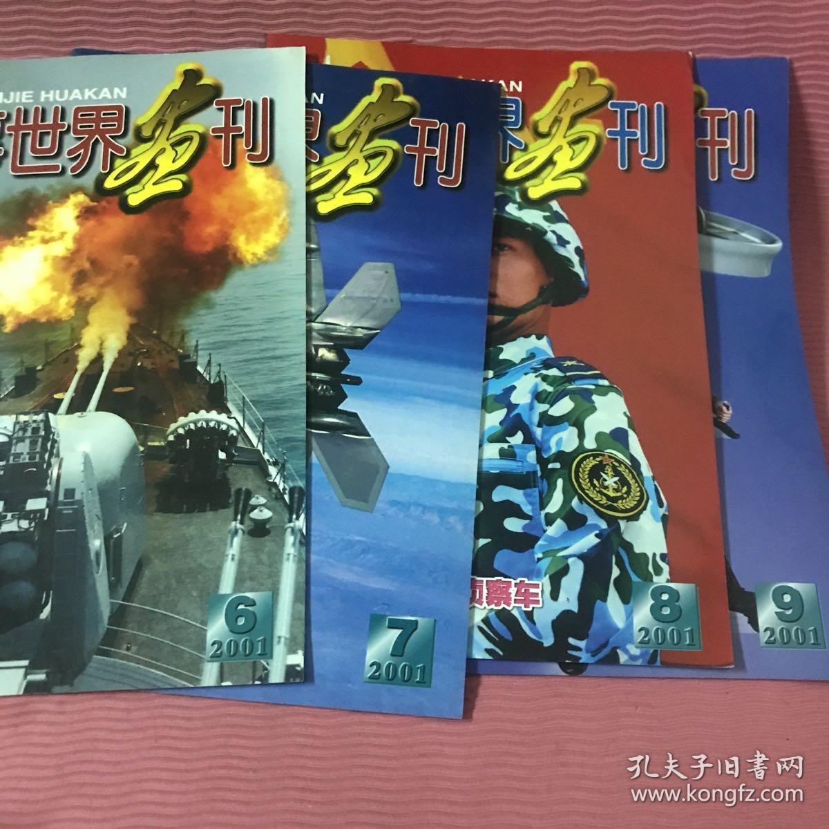 军事世界画刊杂志2001年到2012年总共94本合售，不重复。