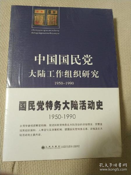 中国国民党大陆工作组织研究：1950～1990