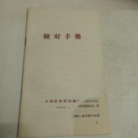 校对手册，科学出版社，1959年1月