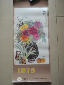1979年人物山水花鸟精选(含封面 13张全)月历、年画、年历、画片、日历、挂历