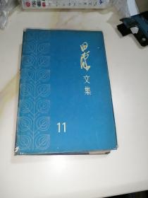 田汉文集   11    （32开精装本，中国戏剧出版社，84年一版一印刷）   内页干净。扉页有很多插图。