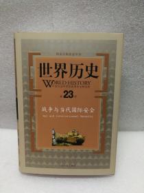 世界历史（第23册）：战争与当代国际安全