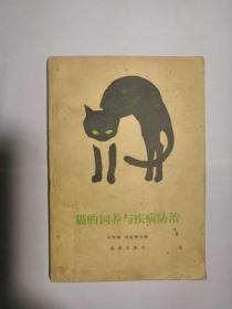 貓的飼養(yǎng)與疾病防治