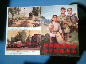 加强路社联防 保卫铁路安全（**宣传小册）