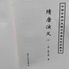 隋唐演义 上下 中国古典历史演义名著传世珍藏本