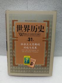 世界历史（第31册）：社会主义思潮的兴起与发展