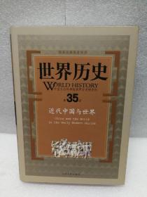 世界历史（第35册）：近代中国与世界