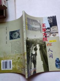 王家大院在人间