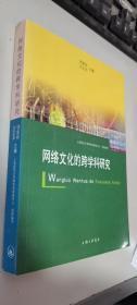 网络文化的跨学科研究    正版现货，内无笔迹