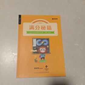 2020满分秘籍（三年级秋季.人教版  猿辅导系统班在线辅导）