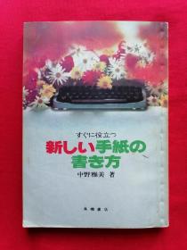 日文书 （32开本， 238页)