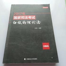 2017国家司法考试白斌的理论法（真题卷）