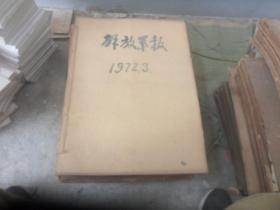 解放军报  4开原版原报合订本（1972年1-- 12月份 全年全 ， 单月合订 共12本合售）