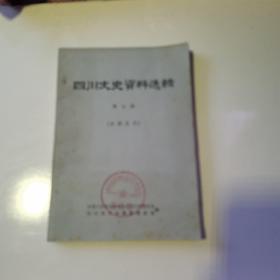 四川文史资料选辑（第七辑）货号A5120