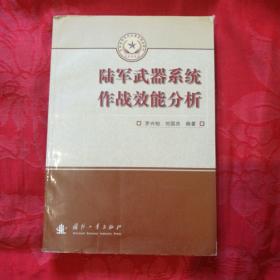 总装备部研究生教育精品教材：陆军武器系统作战效能分析