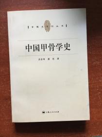 中国甲骨学史（一版一印）（下端有蓝色印记，内文没有翻阅过）