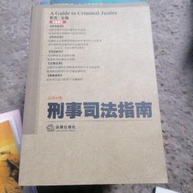 刑事司法指南（2010年第3集）（总第43集）