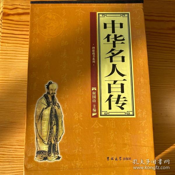 中华名人百传（全4册）